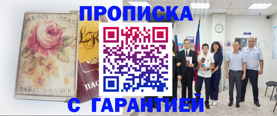 купить прописку в Городце